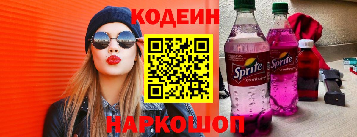 Кодеин напиток Lean (лин)  Вход с VPN  Джанкой  Кодеин Purple Drank 